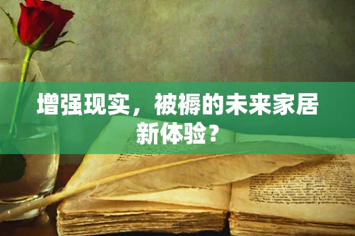 增强现实，被褥的未来家居新体验？