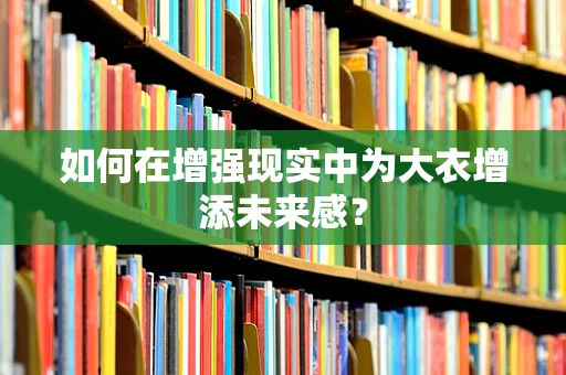 如何在增强现实中为大衣增添未来感？