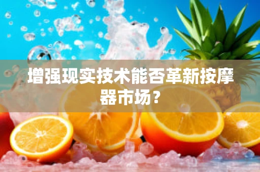 增强现实技术能否革新按摩器市场？