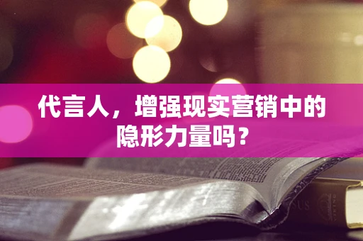 代言人，增强现实营销中的隐形力量吗？