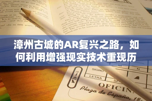 漳州古城的AR复兴之路，如何利用增强现实技术重现历史风貌？