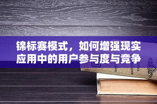 锦标赛模式，如何增强现实应用中的用户参与度与竞争感？