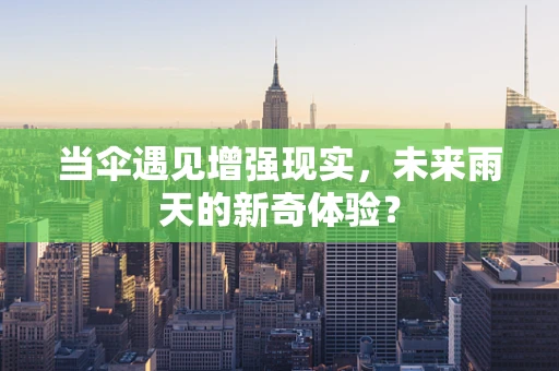 当伞遇见增强现实，未来雨天的新奇体验？