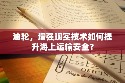 油轮，增强现实技术如何提升海上运输安全？