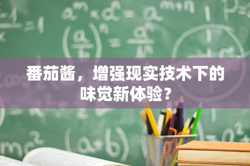 番茄酱，增强现实技术下的味觉新体验？