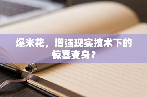 爆米花，增强现实技术下的惊喜变身？