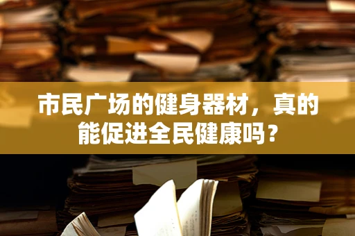 市民广场的健身器材，真的能促进全民健康吗？