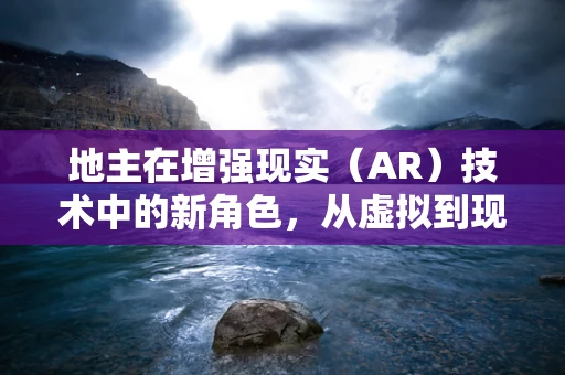 地主在增强现实（AR）技术中的新角色，从虚拟到现实的桥梁？