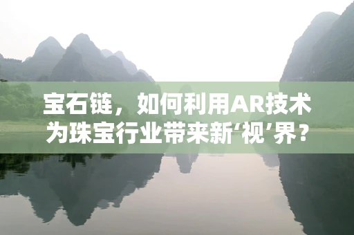 宝石链，如何利用AR技术为珠宝行业带来新‘视’界？