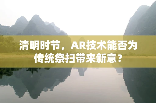 清明时节，AR技术能否为传统祭扫带来新意？