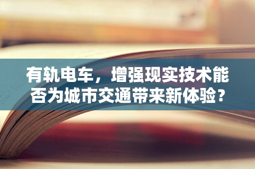 有轨电车，增强现实技术能否为城市交通带来新体验？