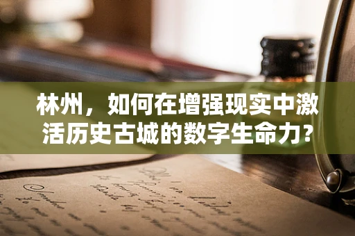 林州，如何在增强现实中激活历史古城的数字生命力？