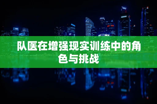 队医在增强现实训练中的角色与挑战