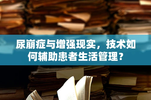 尿崩症与增强现实，技术如何辅助患者生活管理？