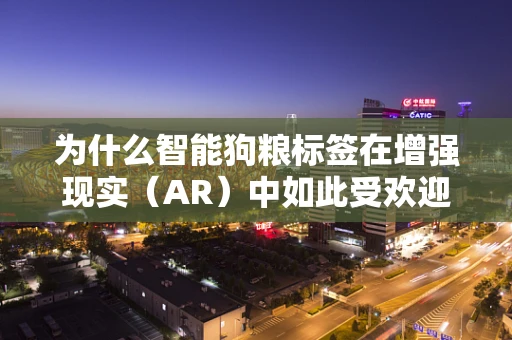 为什么智能狗粮标签在增强现实（AR）中如此受欢迎？