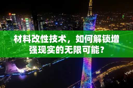 材料改性技术，如何解锁增强现实的无限可能？