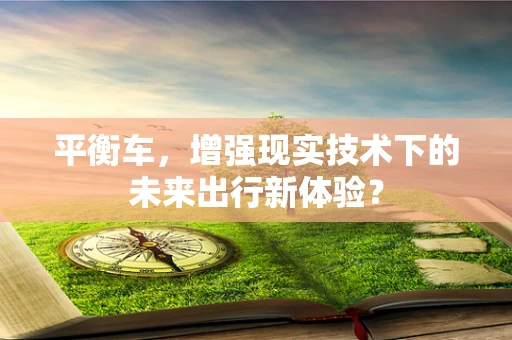 平衡车，增强现实技术下的未来出行新体验？