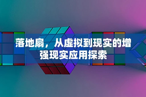 落地扇，从虚拟到现实的增强现实应用探索