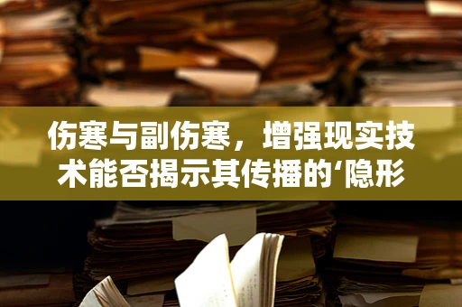 伤寒与副伤寒，增强现实技术能否揭示其传播的‘隐形’路径？