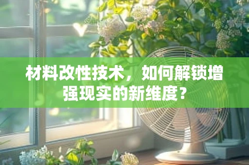 材料改性技术，如何解锁增强现实的新维度？