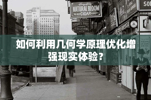 如何利用几何学原理优化增强现实体验？