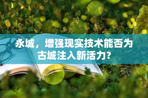 永城，增强现实技术能否为古城注入新活力？