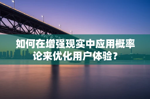 如何在增强现实中应用概率论来优化用户体验？