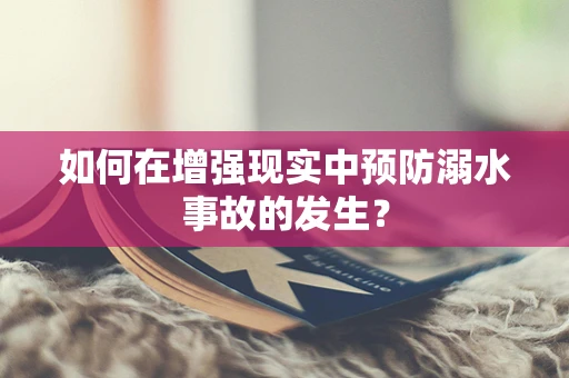 如何在增强现实中预防溺水事故的发生？