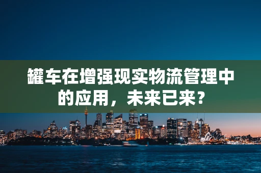 罐车在增强现实物流管理中的应用，未来已来？