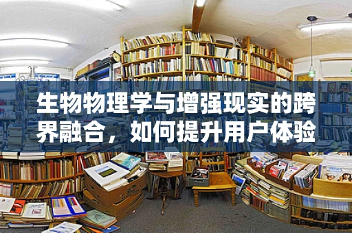 生物物理学与增强现实的跨界融合，如何提升用户体验的未知领域？