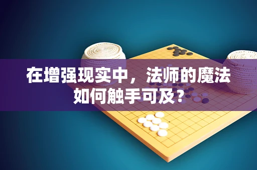 在增强现实中，法师的魔法如何触手可及？