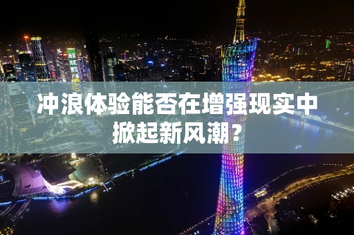 冲浪体验能否在增强现实中掀起新风潮？