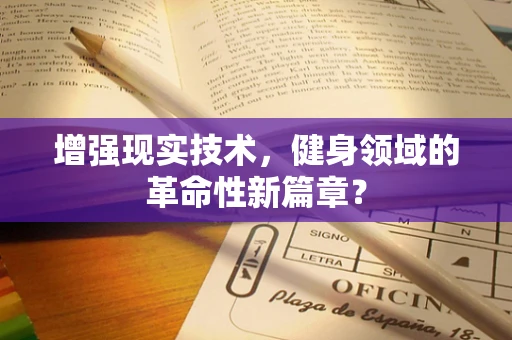 增强现实技术，健身领域的革命性新篇章？