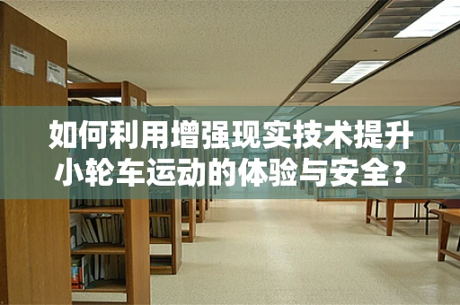 如何利用增强现实技术提升小轮车运动的体验与安全？