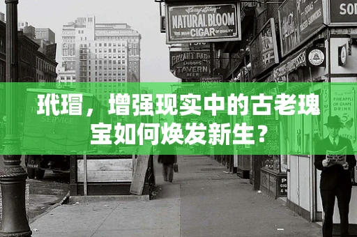 玳瑁，增强现实中的古老瑰宝如何焕发新生？