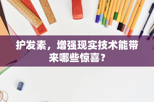 护发素，增强现实技术能带来哪些惊喜？