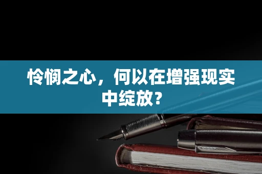 怜悯之心，何以在增强现实中绽放？