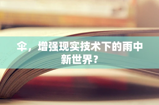 伞，增强现实技术下的雨中新世界？