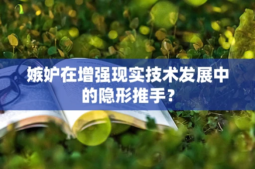 嫉妒在增强现实技术发展中的隐形推手？