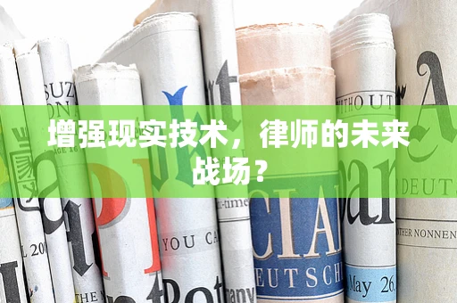 增强现实技术，律师的未来战场？