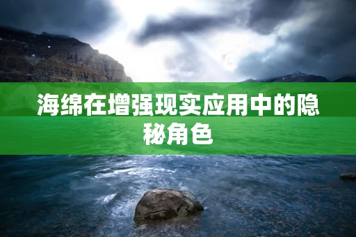 海绵在增强现实应用中的隐秘角色