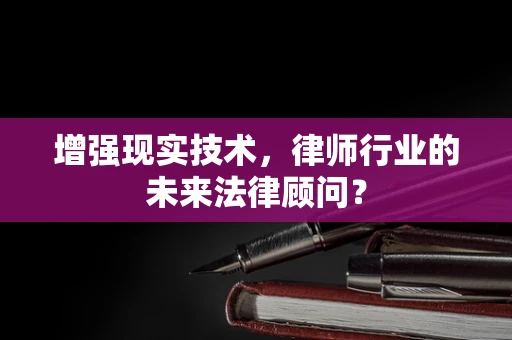 增强现实技术，律师行业的未来法律顾问？