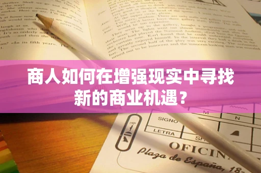 商人如何在增强现实中寻找新的商业机遇？