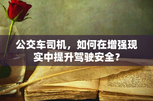 公交车司机，如何在增强现实中提升驾驶安全？