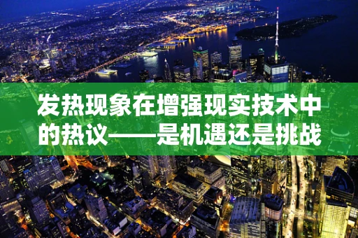 发热现象在增强现实技术中的热议——是机遇还是挑战？