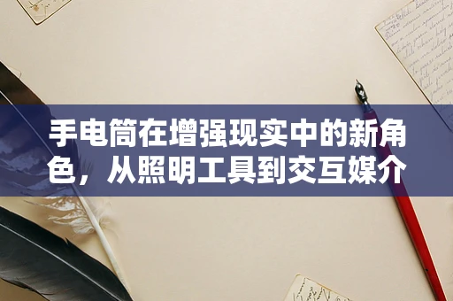 手电筒在增强现实中的新角色，从照明工具到交互媒介？