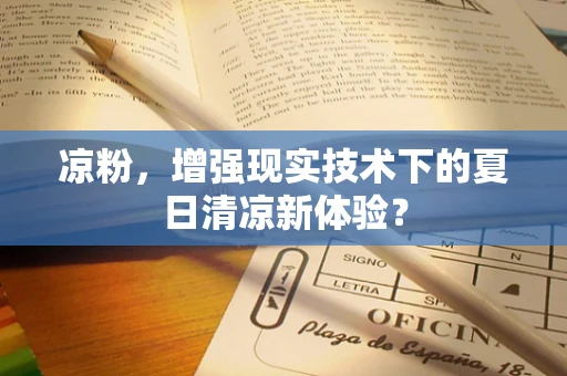 凉粉，增强现实技术下的夏日清凉新体验？