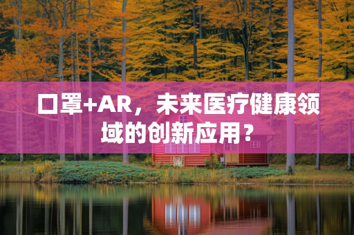 口罩+AR，未来医疗健康领域的创新应用？