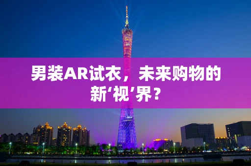 男装AR试衣，未来购物的新‘视’界？