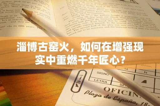 淄博古窑火，如何在增强现实中重燃千年匠心？